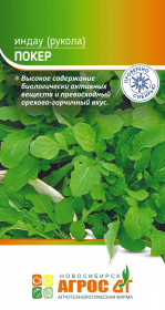 Индау Рукола  "Покер" 0.2г*
